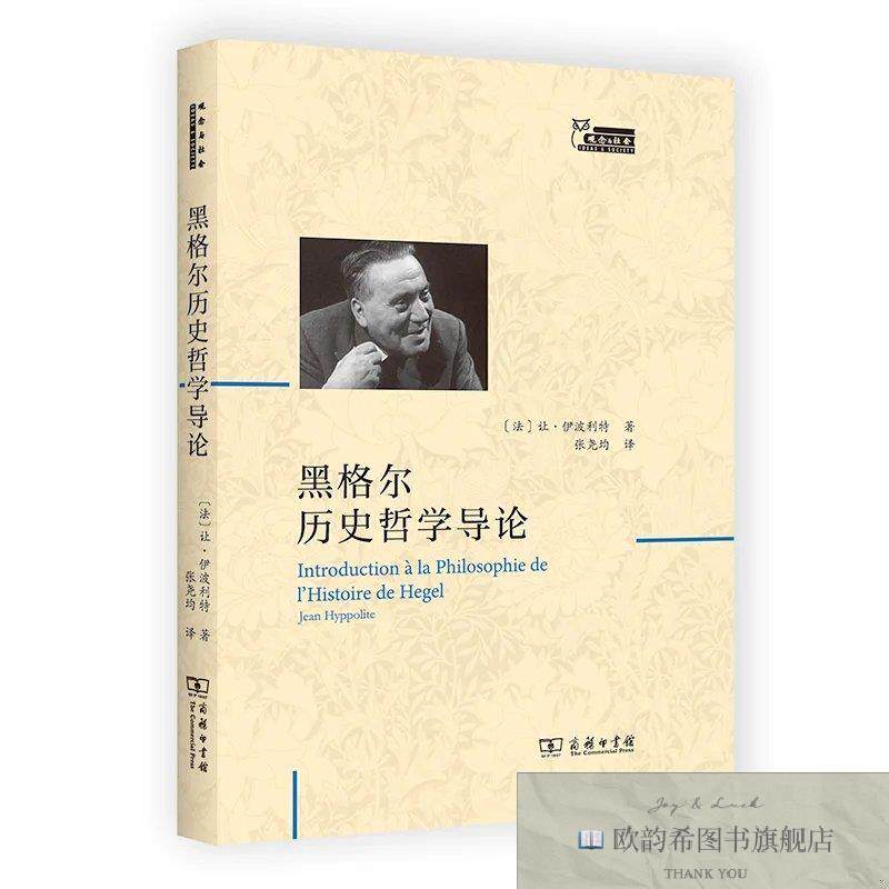 全新正版黑格尔历史哲学导论[法]让·伊波利特商务印书馆
