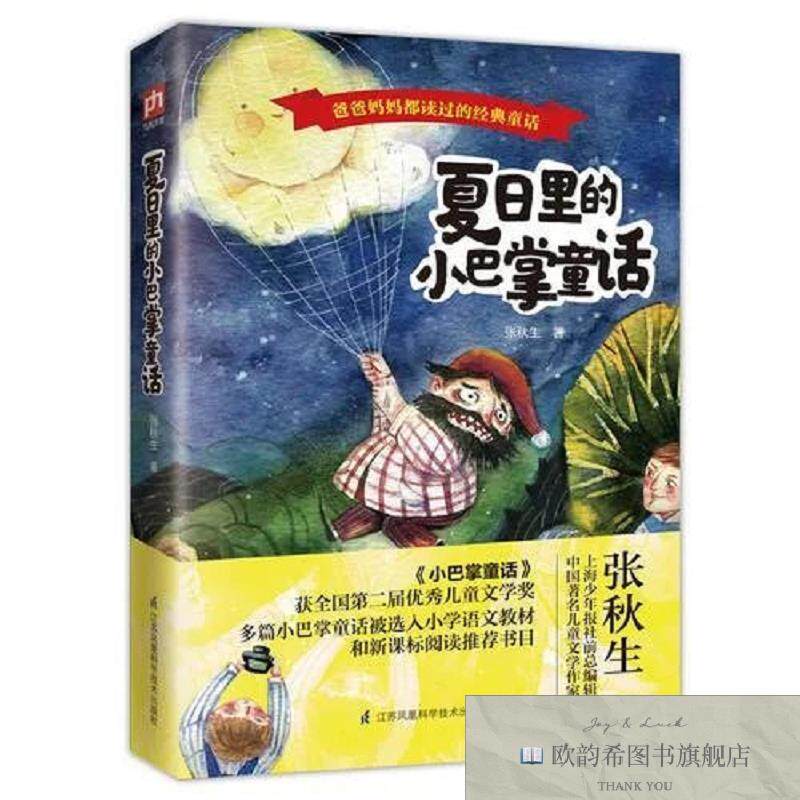 全新正版夏日里的小巴掌童话张秋生凤凰含章出品江苏科学技术出版