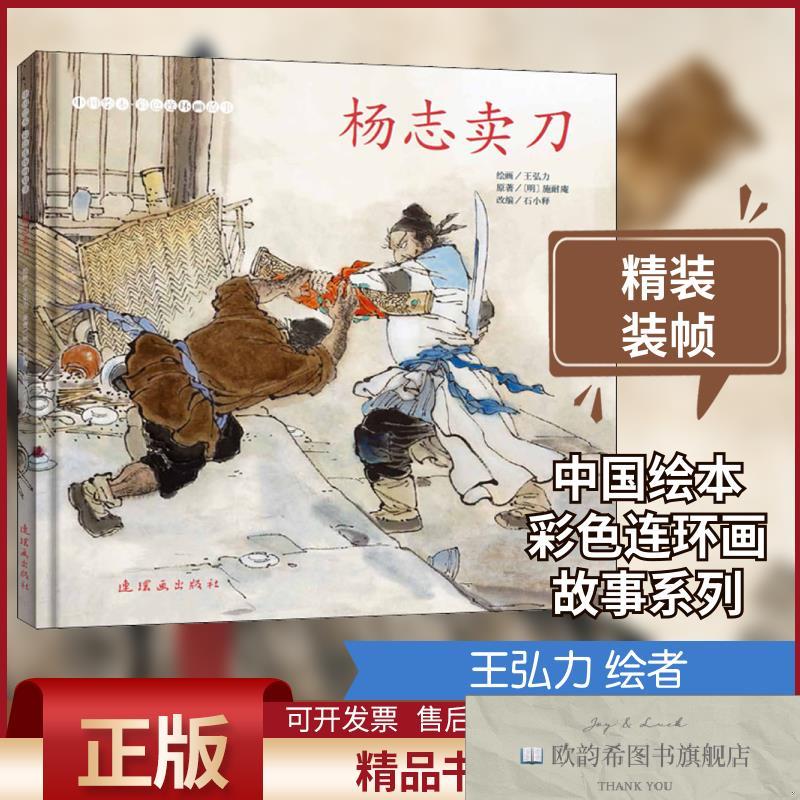 全新正版杨志卖刀[明]施耐庵著石小释编王弘力绘连环画出版社