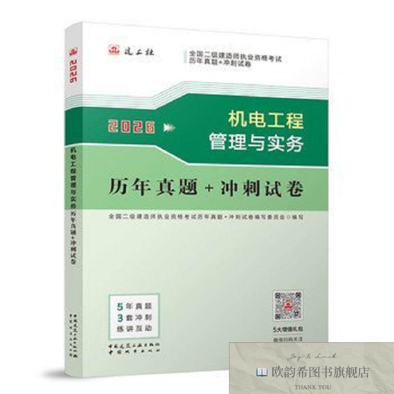 全新正版机电工程管理与实务历年真题+冲刺试卷全国二级建造师执