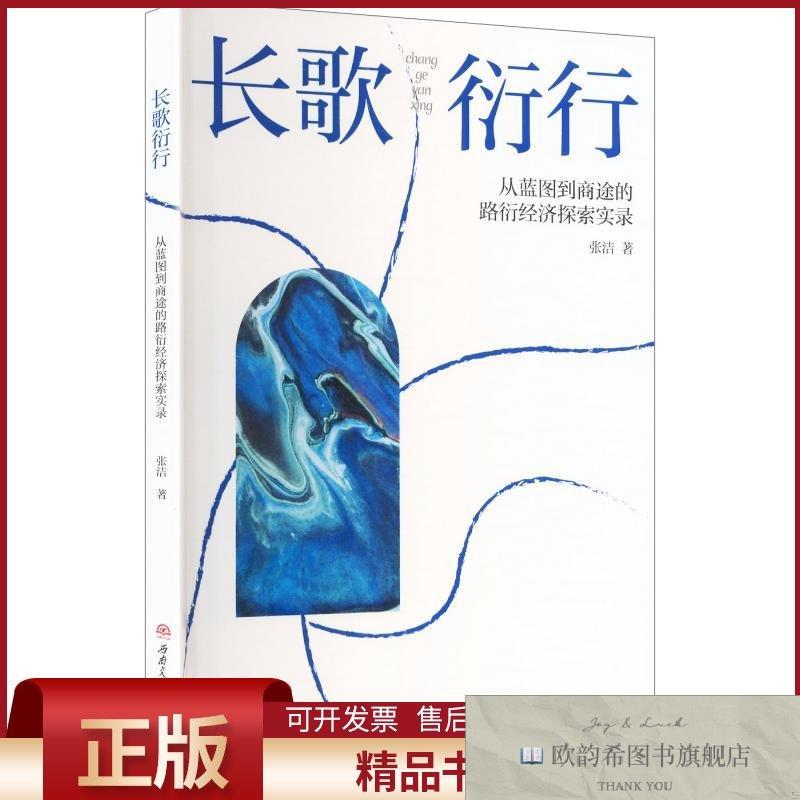 全新正版长歌衍行——从蓝图到商途的路衍经济探索实录张洁著西南