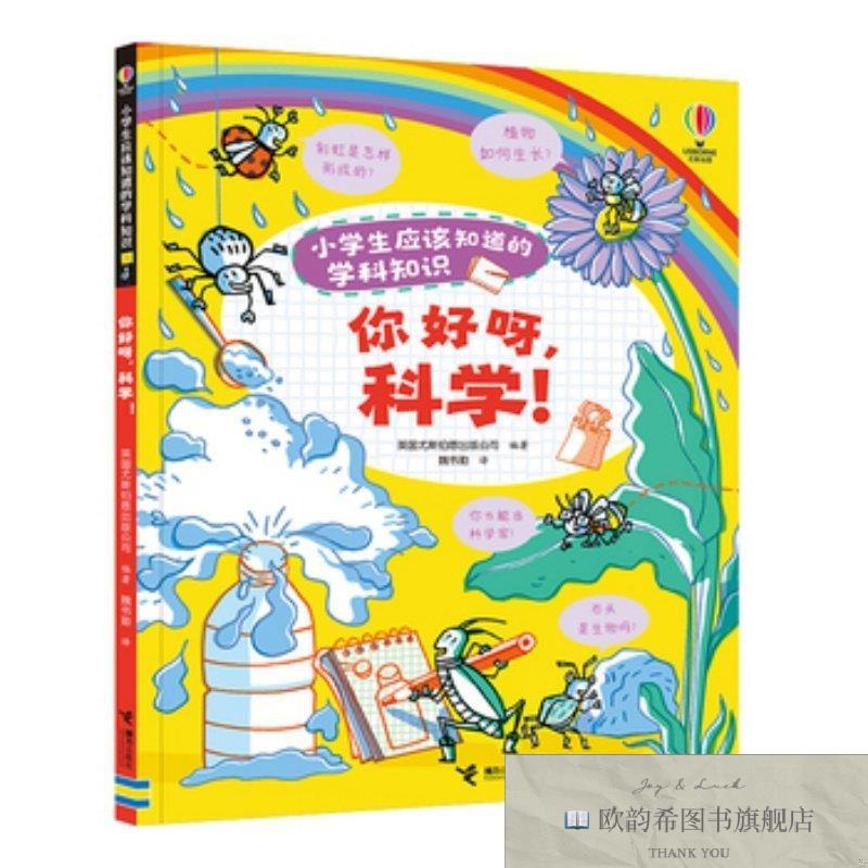 全新正版32.8/你好呀,科学!/小学生应该知道的学科知识英国尤斯