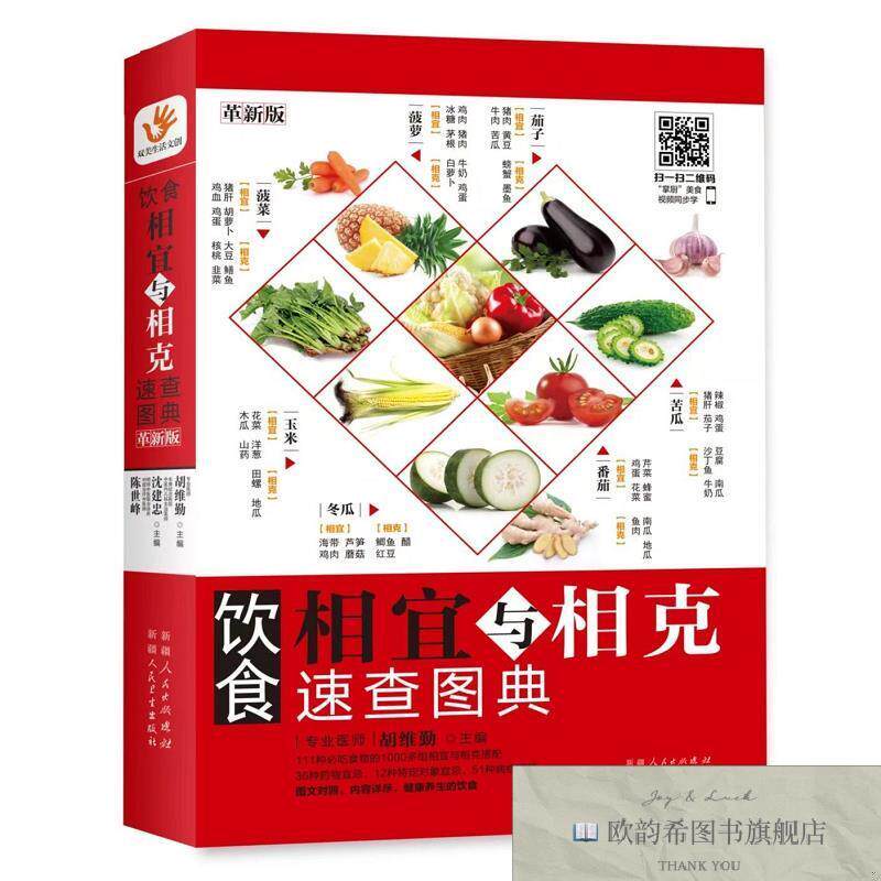 全新正版饮食相宜与相克速查图典 ,t胡维勤主编新疆人民卫生出版