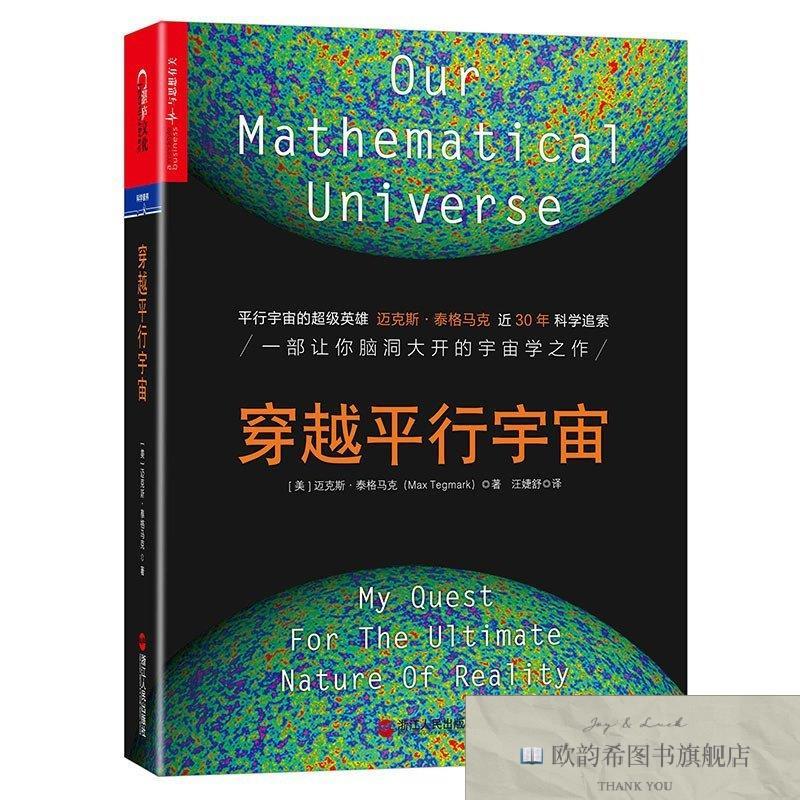 全新正版《穿越平行宇宙》(美)迈克斯·泰格马浙江人民出版社