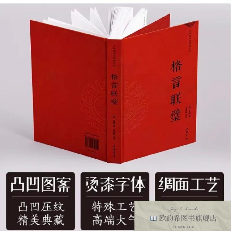 全新正版格言联璧 _ms金缨著中国书店