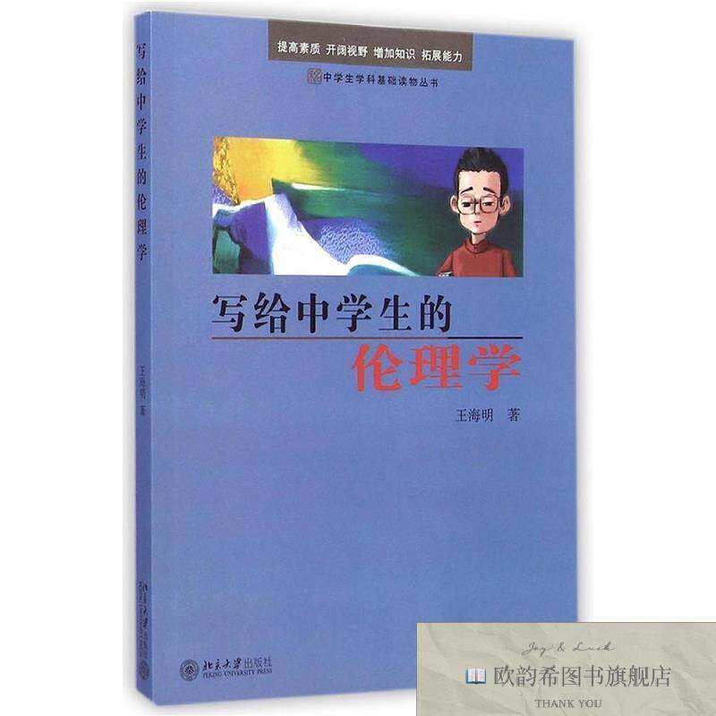 全新正版写给中学生的伦理学王海明著北京大学出版社