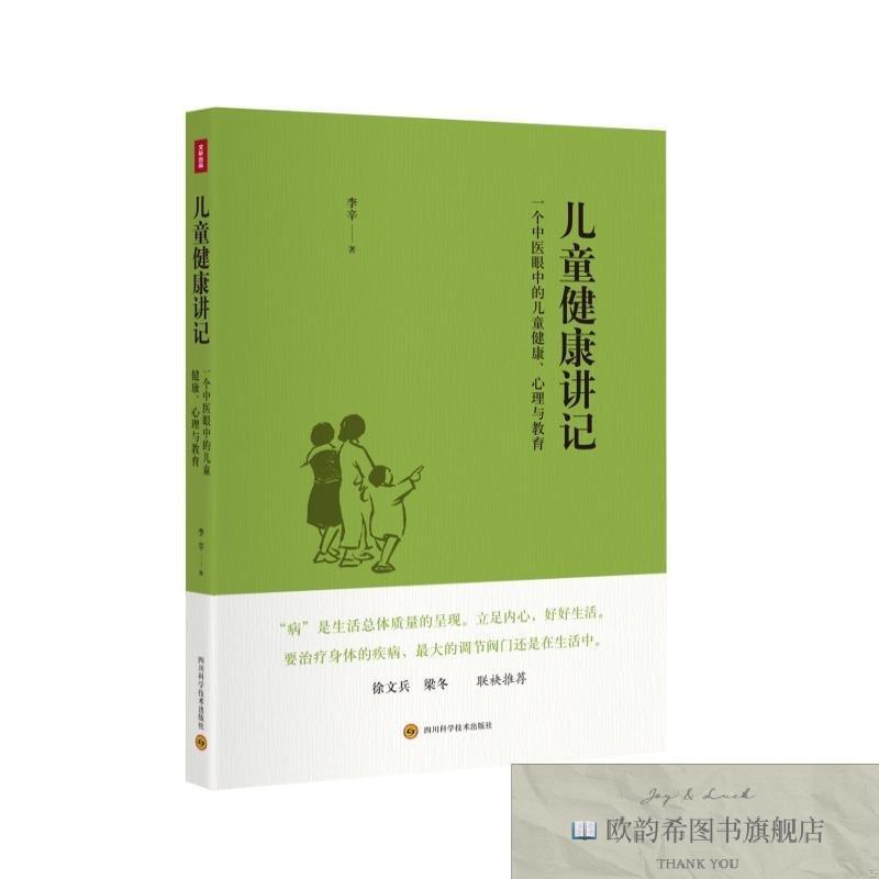 全新正版儿童健康讲记-一个中医眼中的儿童健康心理与教育李辛四