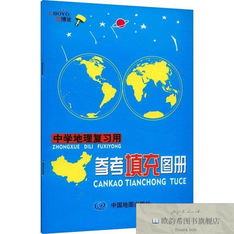 全新正版中学地理复习用参考填充图册中国地图出版社编著编中国地