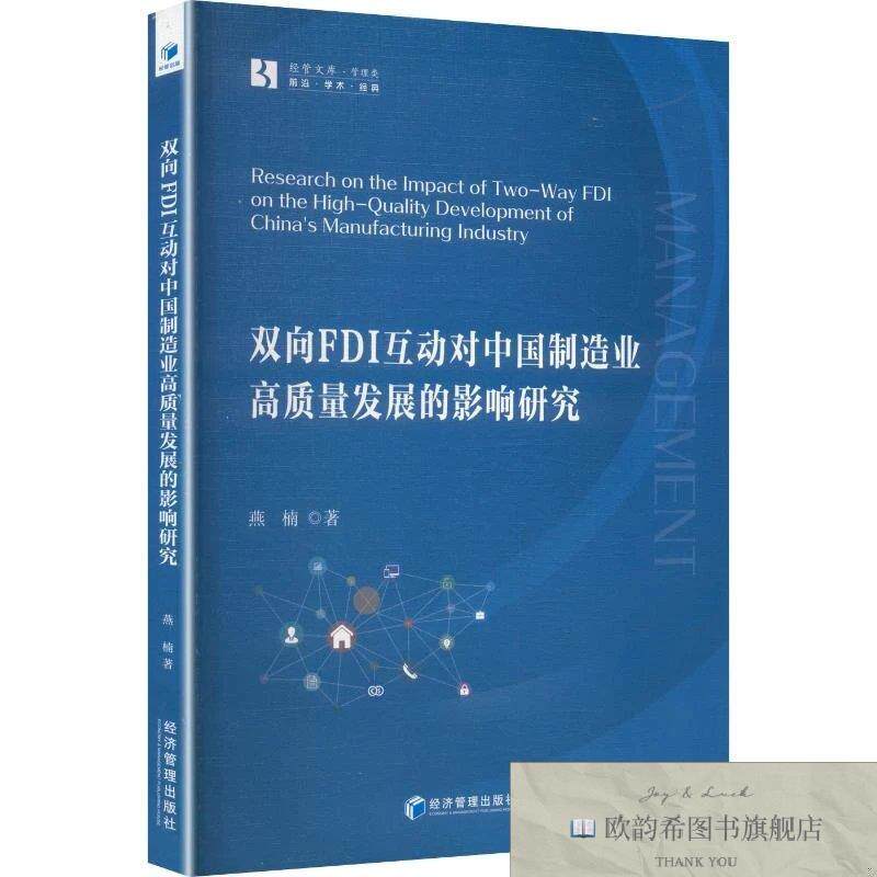全新正版双向FDI互动对中国制造业高质量发展的影响研究 燕楠 著