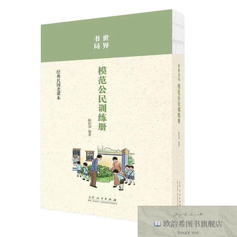 全新正版经典民国老课本:世界书局模范公民训练册 ,x陆伯羽编著
