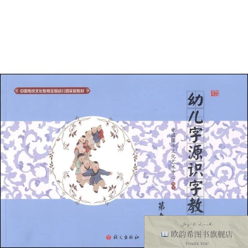 全新正版幼儿字源识字教材 第六册中国国学文化艺术中心编语文出