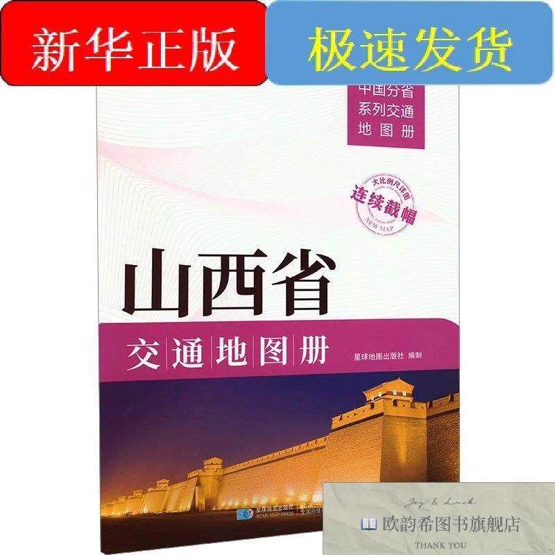 全新正版山西省交通地图册星球地图出版社编星球地图出版社