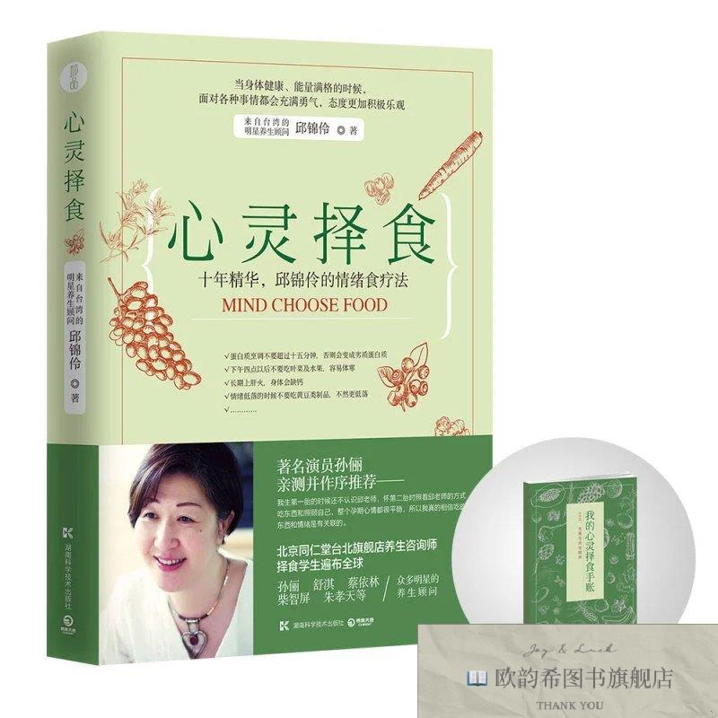 全新正版心灵择食 ,y邱锦伶湖南科学技术出版社