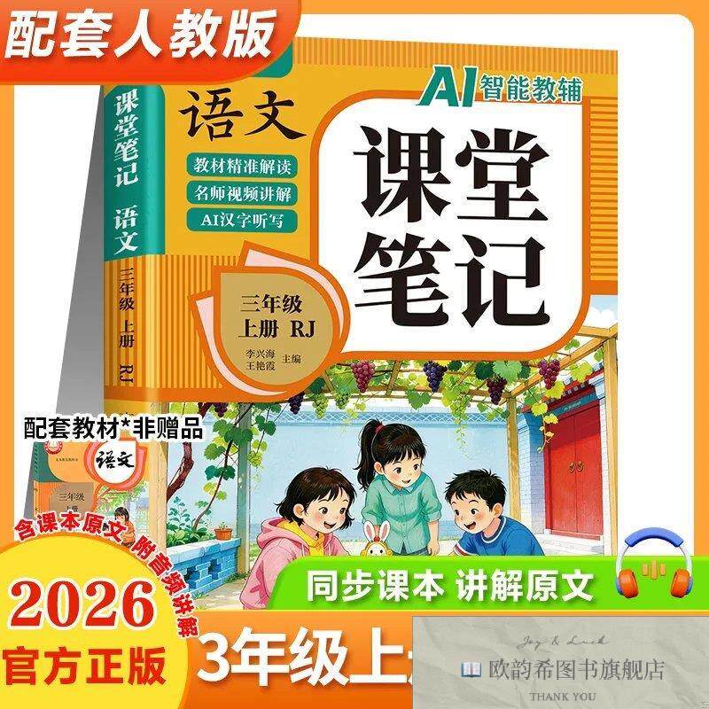 全新正版课堂笔记 语文三年级上册RJ李兴海,王艳霞著李兴海,王艳