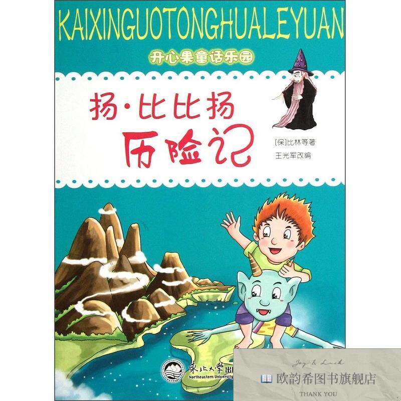 全新正版开心果童话乐园：扬·比比扬历险记[保加利亚]比林著东北