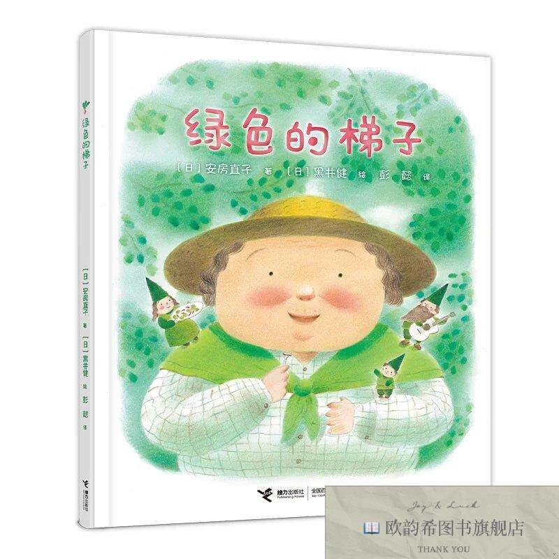 全新正版安房直子图画书系列：绿色的梯子[日]安房直子接力出版社