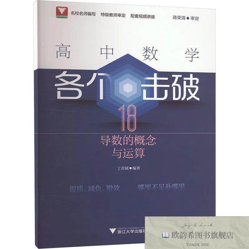 全新正版高中数学各个击破 18 导数的概念与运算丁君斌编浙江大学