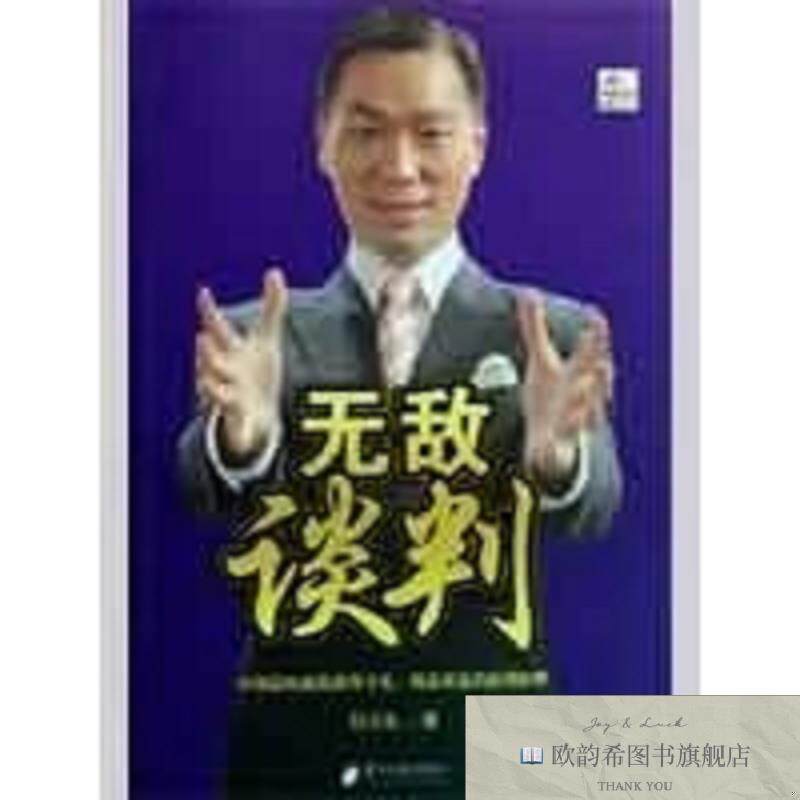 全新正版无敌谈判 杜云生 著新华文轩网络书店 正版图书杜云生著