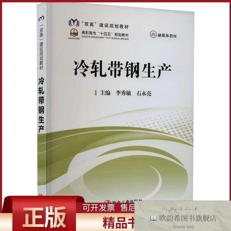 全新正版冷轧带钢生产李秀敏,石永亮编冶金工业出版社