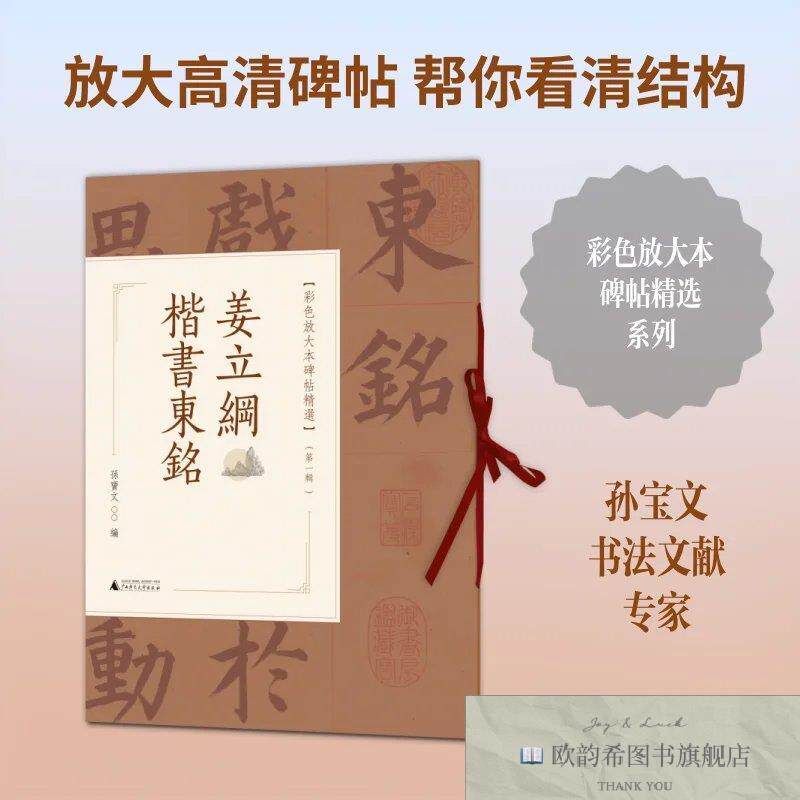 全新正版彩色放大本碑帖精选 姜立纲楷书东铭 孙宝文 编新华文轩
