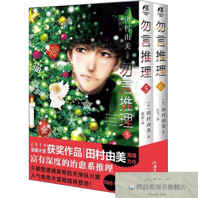 全新正版勿言推理[日]田村由美著；大飞译；天闻角川出品；犹欢湖