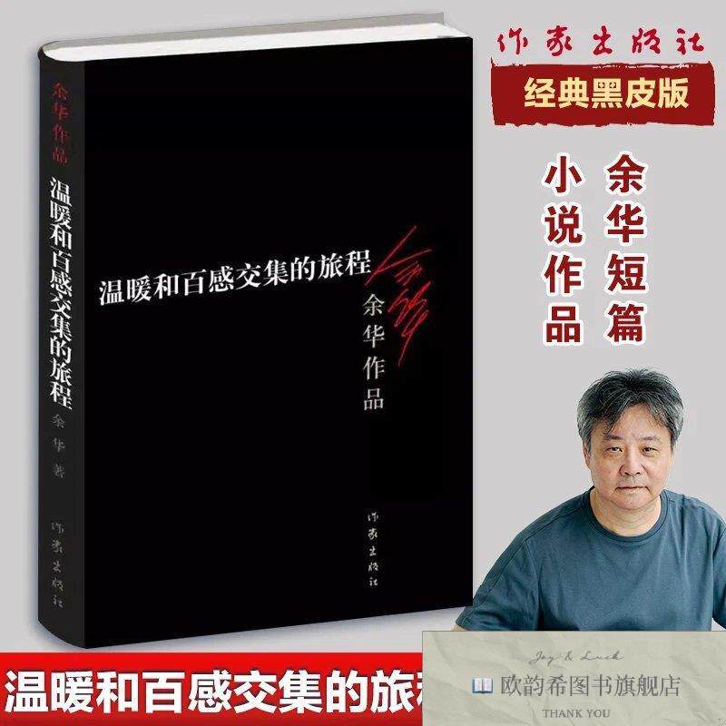 全新正版温暖和百感交集的旅程余华著作家出版社