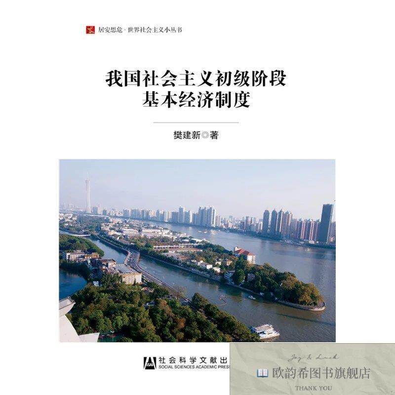 全新正版我国社会主义初级阶段基本经济制度樊建新著社会科学文献