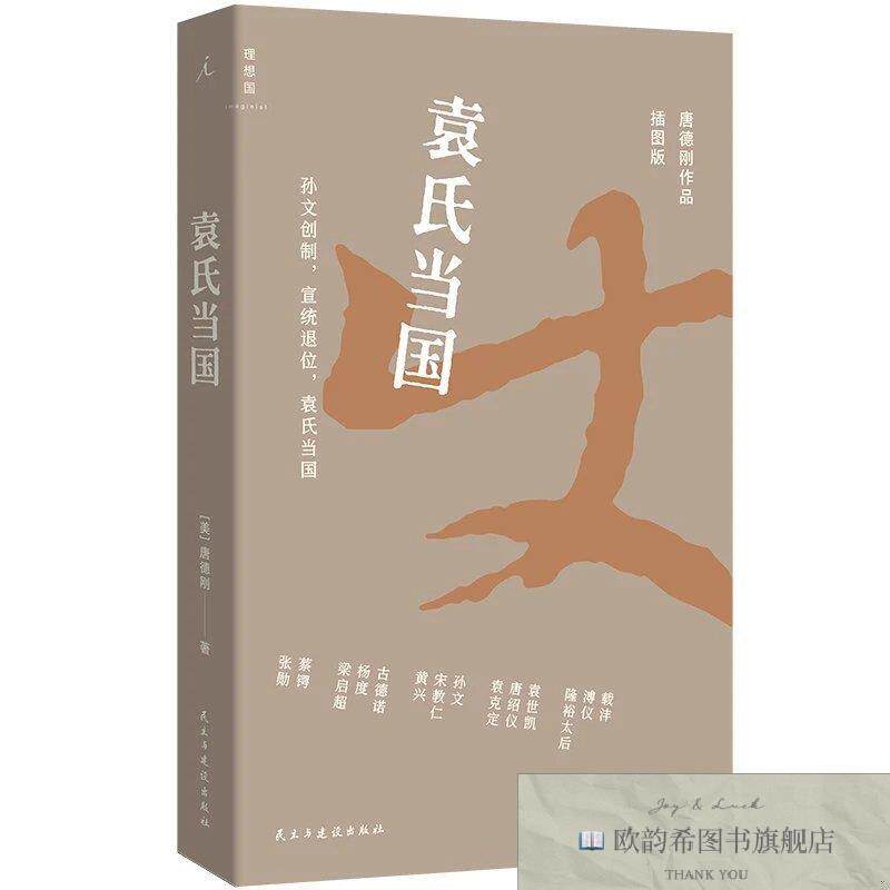 全新正版唐德刚作品插图版:袁氏当国 唐德刚 著新华文轩网络书店