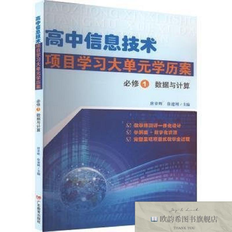 全新正版高中信息技术项目学习大单元学历案 必修1 数据与计算本