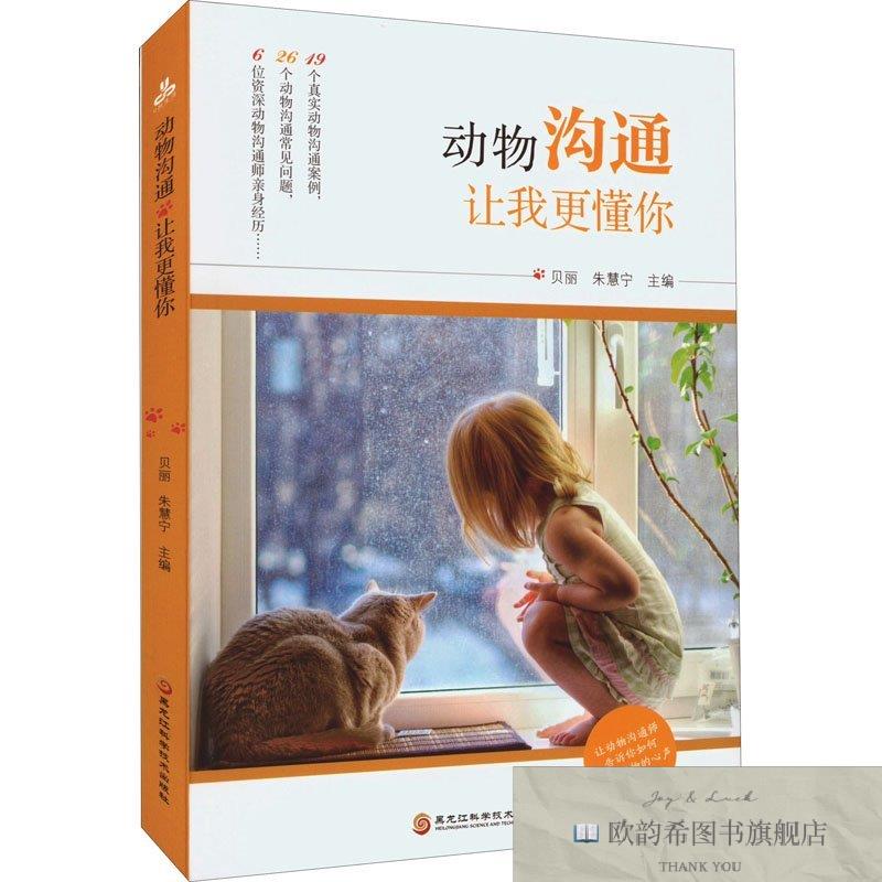 全新正版动物沟通 让我更懂你贝丽朱慧宁黑龙江科学技术出版社