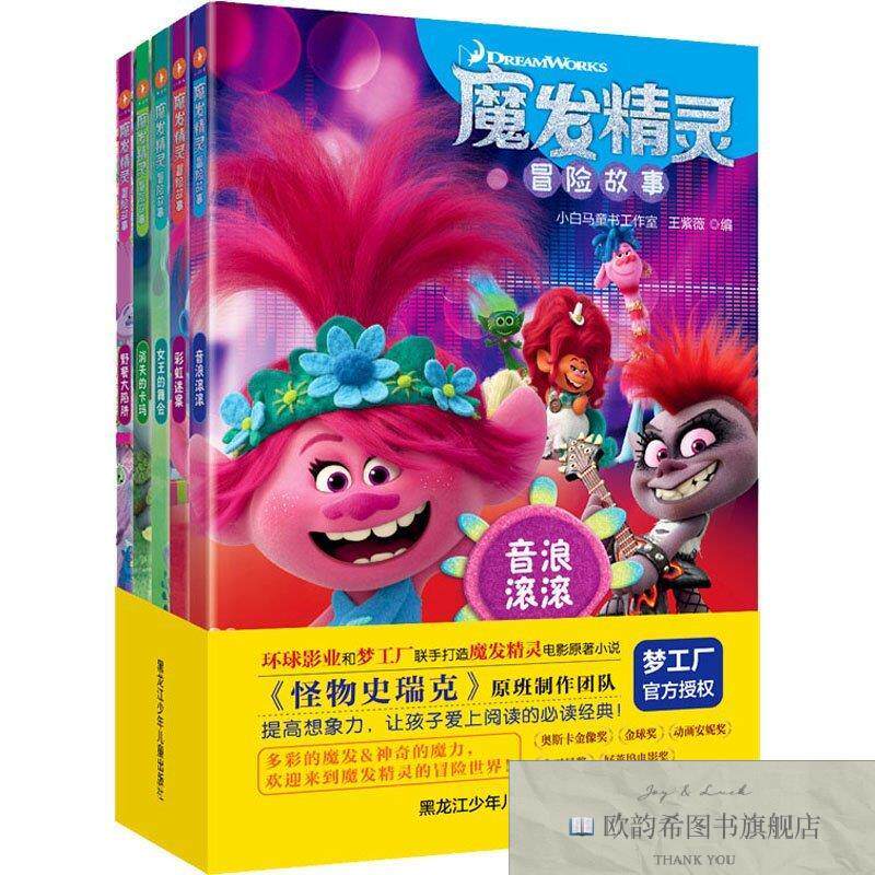 全新正版魔发精灵冒险故事小白马童书工作室汪俊王紫薇编黑龙江少