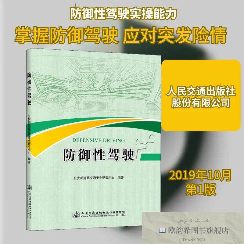 全新正版防御性驾驶公安部道路交通安全研究中心著人民交通出版社