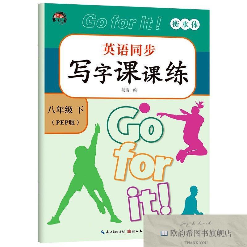 全新正版英语同步写字课课练-八年级下册 ,y胡茜湖北美术出版社