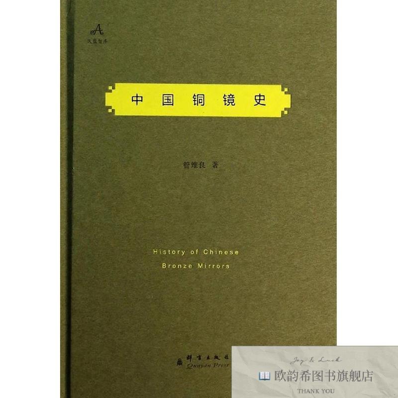 全新正版中国铜镜史管维良著群言出版社