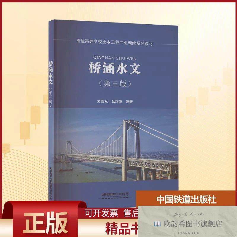 全新正版桥涵水文文雨松,杨熠琳编中国铁道出版社有限公司