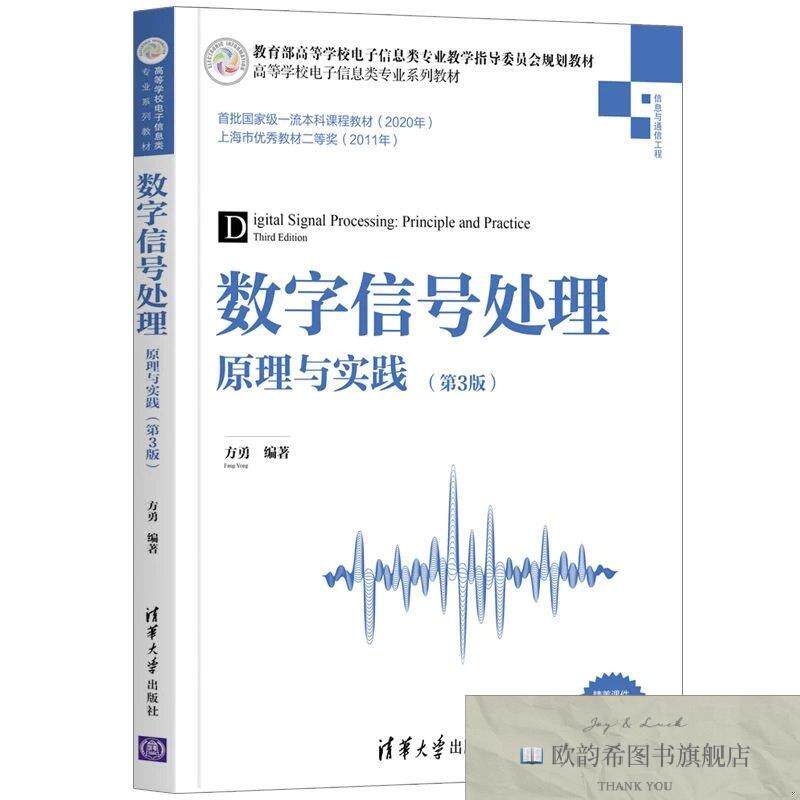 全新正版数字信号处理 原理与实践方勇清华大学出版社