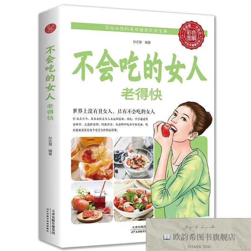 全新正版不会吃的女人老得快 ,t孙志慧编著天津科学技术出版社