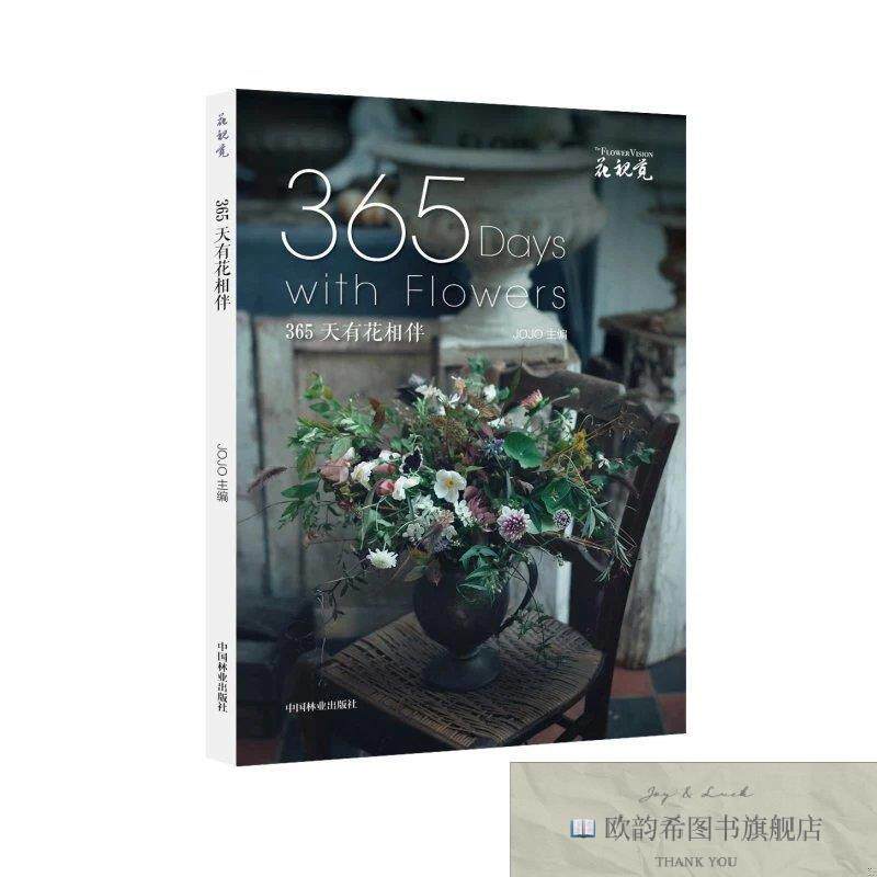 全新正版365天有花相伴jojo著;JOJO编中国林业出版社