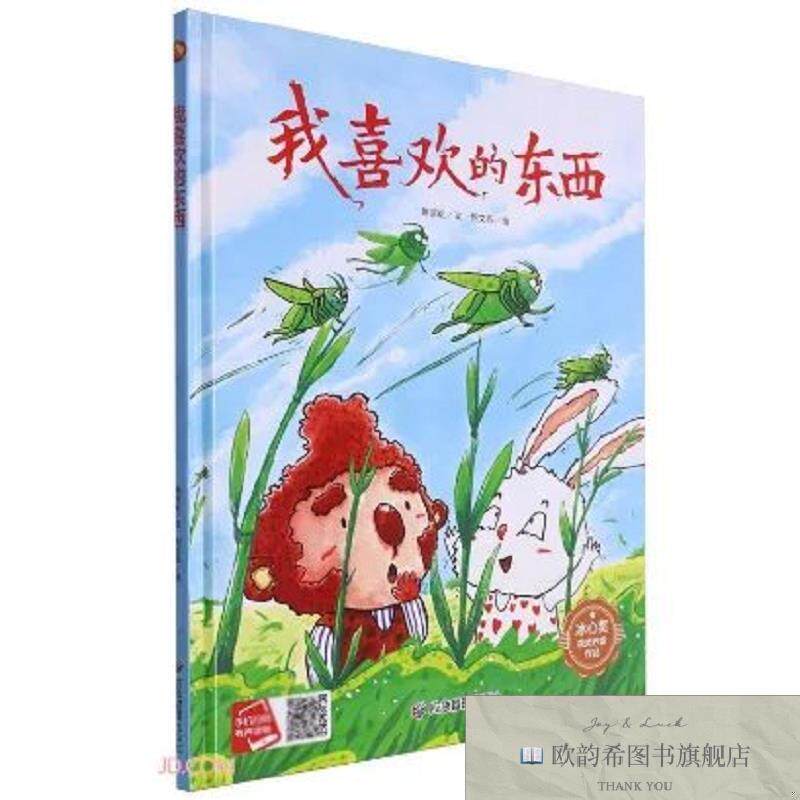 全新正版我喜欢的东西 ,q陈丽虹|责编:孙浩|绘画:何文栋应急管理