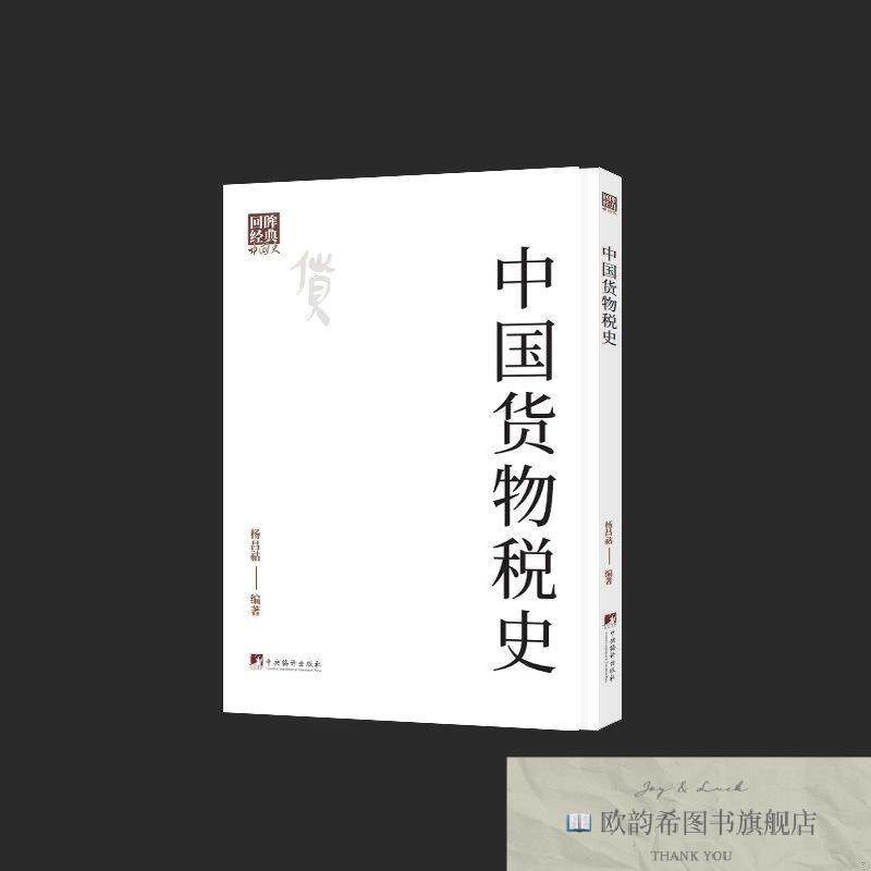 全新正版中国货物税史杨昌祜著编译出版社