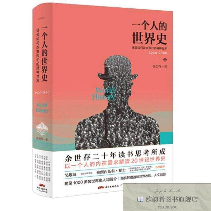全新正版一个人的世界史 ,y余世存录广东人民出版社