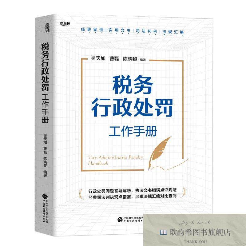 全新正版税务行政处罚工作手册吴天如；曹磊；陈晓黎中国财政经济
