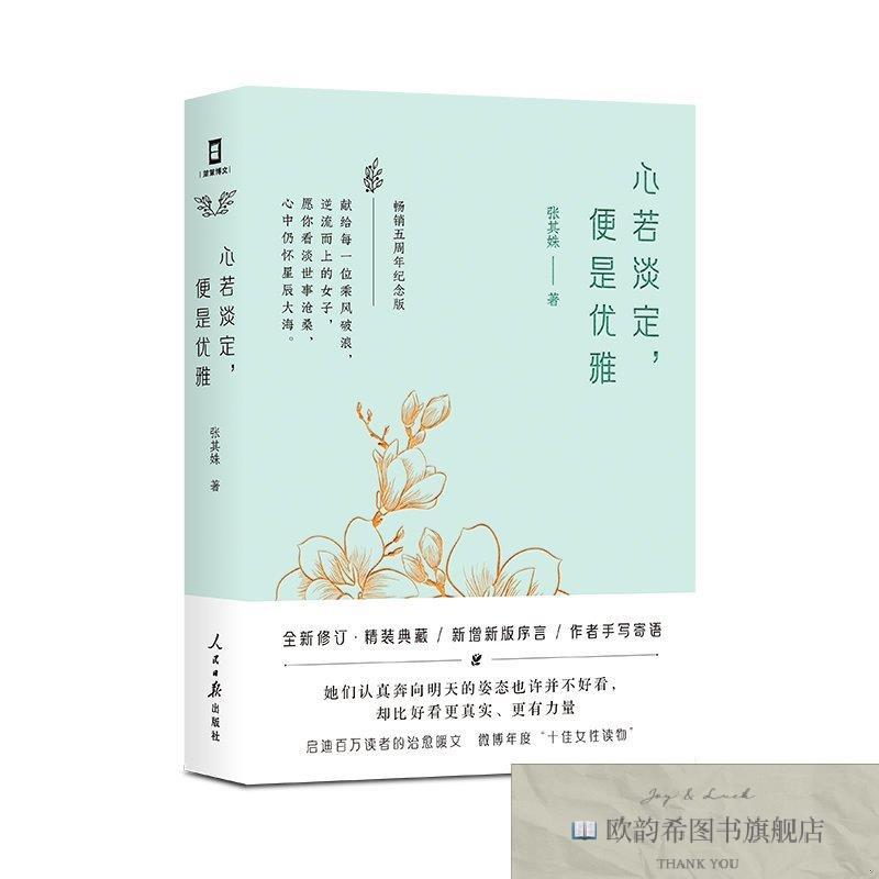 全新正版心若淡定,便是优雅 ,t张其姝人民日报出版社