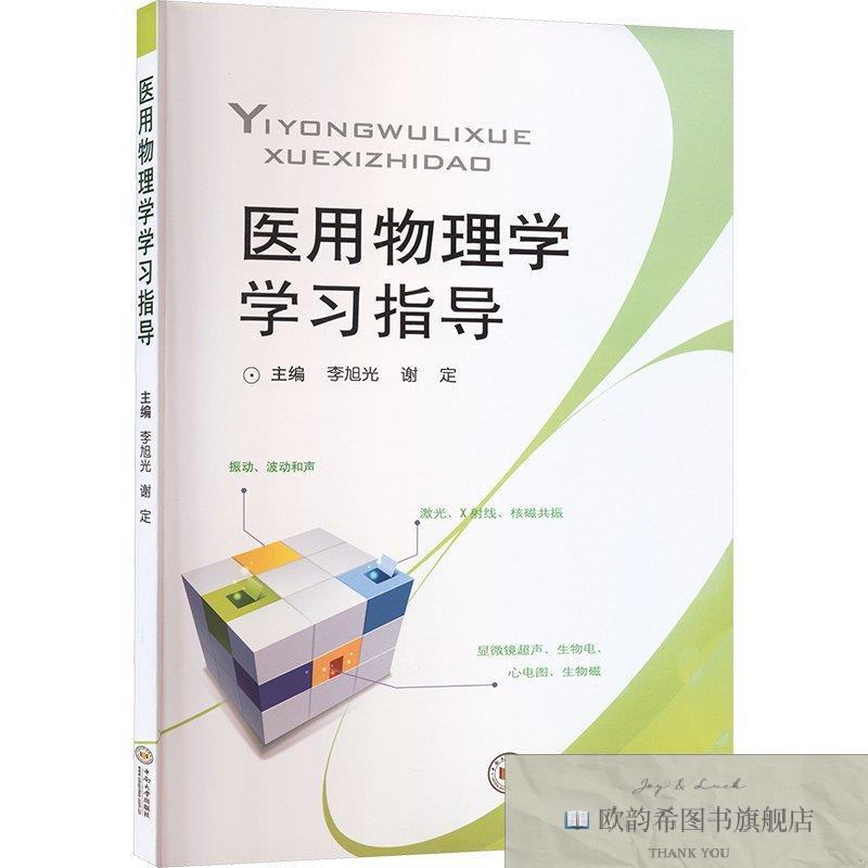 全新正版医用物理学学习指导李旭光,谢定主编编中南大学出版社