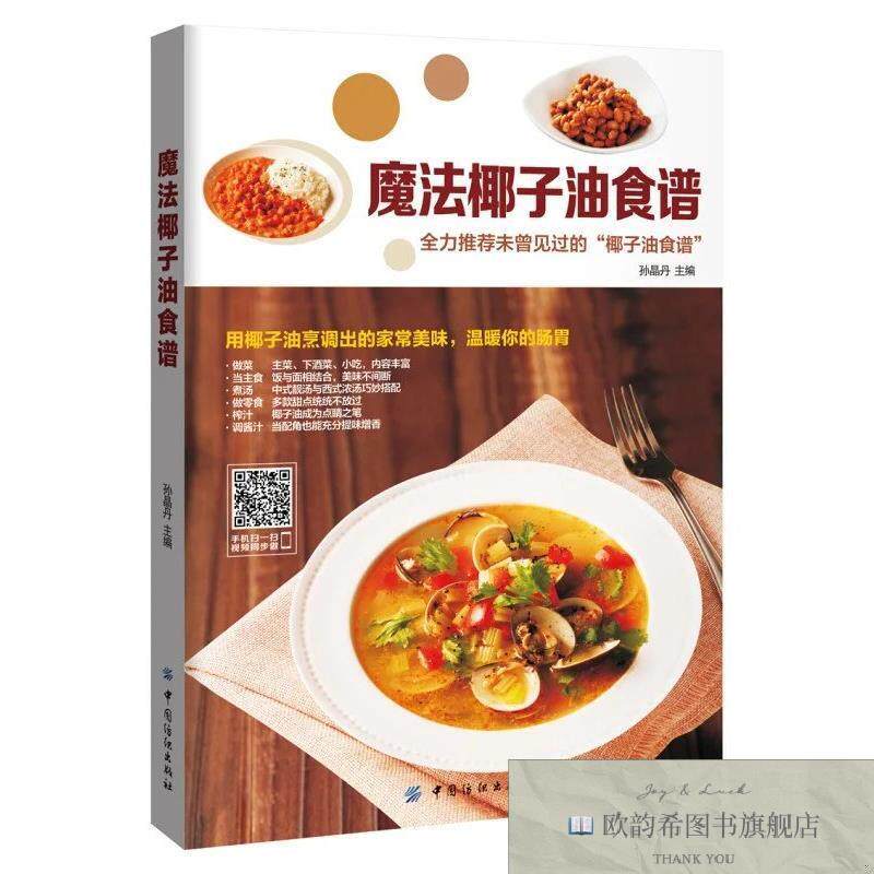 全新正版魔法椰子油食谱 ,y孙晶丹主编中国纺织出版社