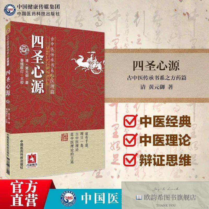 全新正版四圣心源 ,wf(清)黄元御著;王应泉,许军,刘建青,范志