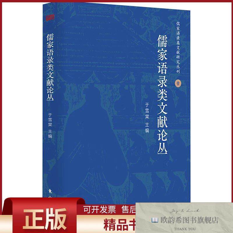 全新正版儒家语录类文献论丛于雪棠著著于雪棠编东方出版社