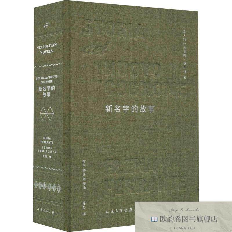 全新正版新名字的故事(意)埃莱娜·费兰特人民文学出版社