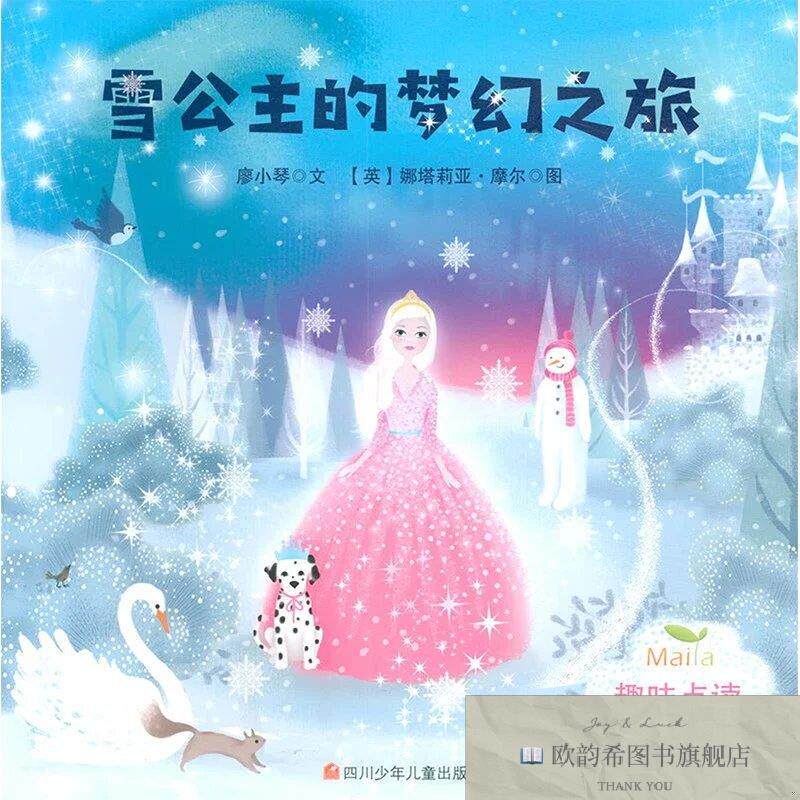 全新正版雪公主的梦幻之旅 廖小琴 著新华文轩网络书店 正版图书