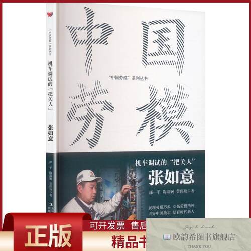 全新正版中国劳模-机车调试的“把关人”：张如意邵一平,陶淑娴,